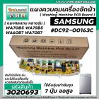 แผงควบคุมเครื่องซักผ้า ( PCB ) SAMSUNG ( ซัมซุง ) DC92-00163C รุ่น WA70B5 WA75B5 WA60B7 WA70B7  ( แผง 7 ปุ่มจอสูง รุ่นเก