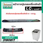 หน้ากากครอบปุ่มกดเครื่องซักผ้า LG ( แอลจี )  8-10  Kg  ( สีดำ ) (ยาว 44.5 cm ขอบริมกว้าง 10 cm. กลาง 9.1 cm.) #3180817