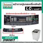 หน้ากากครอบปุ่มกดเครื่องซักผ้า LG ( แอลจี )  8-10  Kg  ( สีดำ ) (ยาว 44.5 cm ขอบริมกว้าง 10 cm. กลาง 9.1 cm.) #3180817