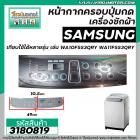 หน้ากากครอบปุ่มกดเครื่องซักผ้า SAMSUNG ( ซัมซุง )  WA10F5S3QRY  WA11F5S3QRY  ขนาด 10 - 13  Kg  ( สีเทา ) (ยาว 49 cm  x ก