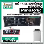 หน้ากากครอบปุ่มกดเครื่องซักผ้า Panasonic ( พานาโซนิค )  NA-F135A4  NA-F150A3   ( สีดำ ) (ยาว 45.1 cm  x กว้าง 12.5 cm.) 