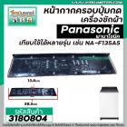 หน้ากากครอบปุ่มกดเครื่องซักผ้า Panasonic ( พานาโซนิค )  NA-F135A5  แผ่นใหญ่  ( สีดำ ) (  ยาว 58.5 x กว้าง 13.8 cm.) #318