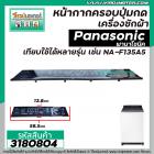 หน้ากากครอบปุ่มกดเครื่องซักผ้า Panasonic ( พานาโซนิค )  NA-F135A5  แผ่นใหญ่  ( สีดำ ) (  ยาว 58.5 x กว้าง 13.8 cm.) #318