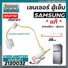 เซนเซอร์ ตู้เย็น SAMSUNG ( ซัมซุง ) ** แท้ **  สายเหลือง ตุ่มขาว   #SENSOR DEFROST (D-SENSOR) #2120032