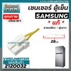 เซนเซอร์ ตู้เย็น SAMSUNG ( ซัมซุง ) ** แท้ **  สายเหลือง ตุ่มขาว   #SENSOR DEFROST (D-SENSOR) #2120032