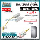 เซนเซอร์ ตู้เย็น SAMSUNG ( ซัมซุง ) ** แท้ **  สายเหลือง ตุ่มขาว   #SENSOR DEFROST (D-SENSOR) #2120032