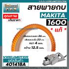 สายพานกบไฟฟ้า 3 นิ้ว MAKITA  ( มากิต้า ) ** แท้ **  รุ่น 1600 ( รุ่นเสื้อเหล็ก )  No.54 #401418A