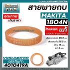 สายพานกบไฟฟ้า 5 นิ้ว MAKITA ( มากิต้า ) 1804N  Part No.54 ( รอบนอก 28.5 cm. วงใน 25.2 cm. หนา 4 mm. กว้าง 15 mm.) #40104