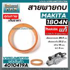 สายพานกบไฟฟ้า 5 นิ้ว MAKITA ( มากิต้า ) 1804N  Part No.54 ( รอบนอก 28.5 cm. วงใน 25.2 cm. หนา 4 mm. กว้าง 15 mm.) #40104