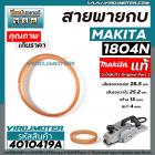 สายพานกบไฟฟ้า 5 นิ้ว MAKITA ( มากิต้า ) 1804N  Part No.54 ( รอบนอก 28.5 cm. วงใน 25.2 cm. หนา 4 mm. กว้าง 15 mm.) #40104