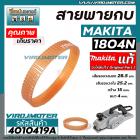 สายพานกบไฟฟ้า 5 นิ้ว MAKITA ( มากิต้า ) 1804N  Part No.54 ( รอบนอก 28.5 cm. วงใน 25.2 cm. หนา 4 mm. กว้าง 15 mm.) #40104