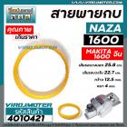 สายพานกบไฟฟ้า 3 นิ้ว NAZA รุ่น 1600 /  MAKITA จีน  รุ่น 1600   รุ่น 1600 ( รุ่นเสื้อเหล็ก ) ( เส้นรอบวง 25.8 cm วงใน 22.