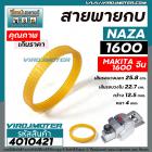 สายพานกบไฟฟ้า 3 นิ้ว NAZA รุ่น 1600 /  MAKITA จีน  รุ่น 1600   รุ่น 1600 ( รุ่นเสื้อเหล็ก ) ( เส้นรอบวง 25.8 cm วงใน 22.