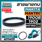 สายพานกบไฟฟ้า 3 นิ้ว ( กบตัวเล็ก )  MAKITA , MAKTEC รุ่น 1900B, 1902, M1902B, MT190, MT191, MT192   #401405