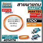 สายพานกบไฟฟ้า 3 นิ้ว MAKITA ( มากิต้า )  / MAKTEC ( มาแท็ค ) ** แท้ ** รุ่น 1100  M1100  MT110  MT111  ( รอบนอก 28.6 cm.