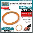 สายพานเครื่องขัด MAKTEC ( ** แท้ **) รุ่น  MT940  ( NO.73 )   ( เส้นรอบวงนอก 34.3 cm. วงใน 31.2 กว้าง 15 mm.) #401412