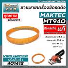 สายพานเครื่องขัด MAKTEC ( ** แท้ **) รุ่น  MT940  ( NO.73 )   ( เส้นรอบวงนอก 34.3 cm. วงใน 31.2 กว้าง 15 mm.) #401412