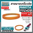 สายพานเครื่องขัด MAKITA ( ** แท้ **) รุ่น  9924DB  ( NO.3 )   ( เส้นรอบวงนอก 30.6 cm. วงใน 37.2 กว้าง 12 mm.) #4010416A