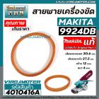 สายพานเครื่องขัด MAKITA ( ** แท้ **) รุ่น  9924DB  ( NO.3 )   ( เส้นรอบวงนอก 30.6 cm. วงใน 37.2 กว้าง 12 mm.) #4010416A