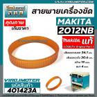 สายพานเครื่องไสไม้ รีดไม้ MAKITA  2012NB ( ** แท้ ** ) No.39  สายพานเครื่องรีดไม้ 12 นิ้ว   #4010423A