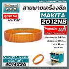 สายพานเครื่องไสไม้ รีดไม้ MAKITA  2012NB ( ** แท้ ** ) No.39  สายพานเครื่องรีดไม้ 12 นิ้ว   #4010423A