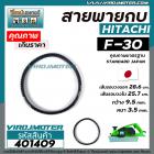 สายพานกบ HITACHI F-30 เกรด   สีดำผลิตในประเทศญี่ปุ่น ( เส้นรอบวงนอก 28.7 cm. วงใน 25.5 cm. กว้าง 12 mm. หนา 4 mm. )  #