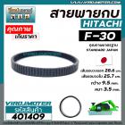 สายพานกบ HITACHI F-30 เกรด   สีดำผลิตในประเทศญี่ปุ่น ( เส้นรอบวงนอก 28.7 cm. วงใน 25.5 cm. กว้าง 12 mm. หนา 4 mm. )  #