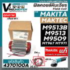 ฟิลคอยล์ หินเจียร Maktec / MAKITA ( แท้ ) MT967, MT971 , M9509 , M9513 , M9513B ( ของแท้ 100% )  #4370100A