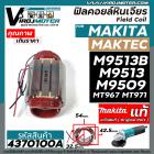 ฟิลคอยล์ หินเจียร Maktec / MAKITA ( แท้ ) MT967, MT971 , M9509 , M9513 , M9513B ( ของแท้ 100% )  #4370100A