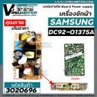 บอร์ดจ่ายไฟ Board Power supply ของบอร์ดเครื่องซักผ้า SAMSUNG ( ซัมซุง ) #DC92-01375A #3020696