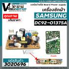 บอร์ดจ่ายไฟ Board Power supply ของบอร์ดเครื่องซักผ้า SAMSUNG ( ซัมซุง ) #DC92-01375A #3020696