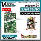 บอร์ดจ่ายไฟ Board Power supply ของบอร์ดเครื่องซักผ้า SAMSUNG ( ซัมซุง ) #DC92-01375A #3020696