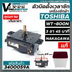 ตัวตั้งเวลาซักเครื่องซักผ้า TOSHIBA  ( แท้ )  3 ขา ตั้งเวลา 45 นาทีแกนตั้ง 90 องศา  # WT-800N ( ใช้ แทน 4 ขา ได้ )  (ลาน