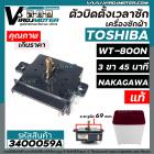 ตัวตั้งเวลาซักเครื่องซักผ้า TOSHIBA  ( แท้ )  3 ขา ตั้งเวลา 45 นาทีแกนตั้ง 90 องศา  # WT-800N ( ใช้ แทน 4 ขา ได้ )  (ลาน