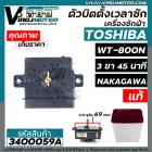 ตัวตั้งเวลาซักเครื่องซักผ้า TOSHIBA  ( แท้ )  3 ขา ตั้งเวลา 45 นาทีแกนตั้ง 90 องศา  # WT-800N ( ใช้ แทน 4 ขา ได้ )  (ลาน