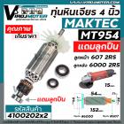 ทุ่นหินเจียร Maktec MT954  /  MAKITA M9504B  + ** แถมลูกปืน 607 และ 6000  **  * ทุ่นแบบเต็มแรง ทนทาน ทองแดงแท้ 100%  * #