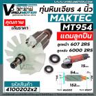 ทุ่นหินเจียร Maktec MT954  /  MAKITA M9504B  + ** แถมลูกปืน 607 และ 6000  **  * ทุ่นแบบเต็มแรง ทนทาน ทองแดงแท้ 100%  * #