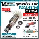 ทุ่นหินเจียร Maktec MT954  /  MAKITA M9504B  + ** แถมลูกปืน 607 และ 6000  **  * ทุ่นแบบเต็มแรง ทนทาน ทองแดงแท้ 100%  * #