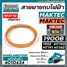 สายพานกบไฟฟ้า 3 นิ้ว ( กบตัวเล็ก )  MAKITA  , MAKTEC , HIKARI  รุ่น 1900B, 1902, M1902B, MT190, MT191, MT192   #4010434