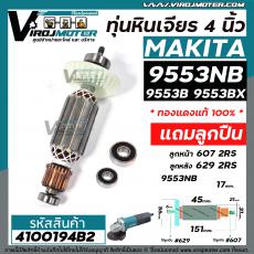 ทุ่นหินเจียร MAKITA รุ่น 9553NB , 9553B , 9553BX , 9553HB , 9553HN ,  9554B , NB , BX , HB , HN ( ใช้ทุ่นตัวเดียวกัน )  