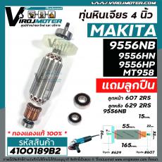 ทุ่นหินเจียร 4 นิ้ว MAKITA , MAKTEC รุ่น 9556NB ,9556HN , 9556HP ,   9558NB ,  MT-958 +  ** แถมลูกปืน ** เต็มกำลัง ทองแด