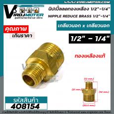 นิปเปิ้ลลด ทองเหลืองเกลียวนอก 1/2" x 1/4 " ( 4 หุน x 2 หุน ) ข้อต่อลดทองเหลืองแท้ นิปเปิ้ลลด (ข้อต่อลดเกลียวนอก)  #40815