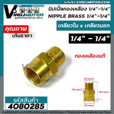 นิปเปิ้ลทองเหลือง เกลียวใน 1/4" x เกลียวนอก 1/4 "  ( 2 หุน ) ข้อต่อทองเหลืองแท้ นิปเปิ้ล (ข้อต่อเกลียวนอก x เกลียวใน) #4