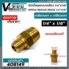 นิปเปิ้ลทองเหลือง เกลียวนอก 1/4"  ( 2 หุน ) x 1/8 " ( 1 หุน ) ข้อต่อทองเหลืองแท้ นิปเปิ้ล (ข้อต่อเกลียวนอก x เกลียวนอก) 