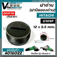 ฝาถ่านหินเจียร HITACHI  ( ฮิตาชิ ) G10SF , G10SS  ( กว้าง 12 mm. x หนา 5.5 mm. )  (ฝาปิดถ่าน)  #4016022