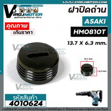 ฝาปิดถ่าน เครื่องสกัด Asaki AK0810T / เครื่องสกัดจีนแดง HM0810 / เครื่องมือช่างทั่วไป  ( ขนาด 13.7 mm. x 6.3 mm. ) #4010