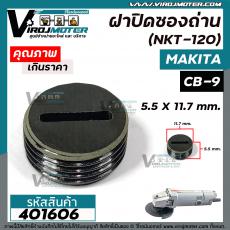 ฝาปิดซองถ่าน Makita / Maktec  9500N  9500NB  MT954 M9504B เบอร์ CB-9 /CB-411 /CB-408  ( กว้าง 11.7 mm. x หนา 5.5 mm.)