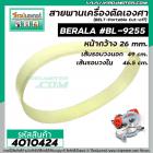 สายพานเครื่องตัดองศา เลื่อยองศา  BERALA #BL-9255 , TOWA เครื่องจีน เส้นรอบวงนอก 49 cm.วงใน 46.5 cm. #BL-9255 #4010424