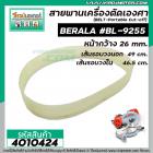 สายพานเครื่องตัดองศา เลื่อยองศา  BERALA #BL-9255 , TOWA เครื่องจีน เส้นรอบวงนอก 49 cm.วงใน 46.5 cm. #BL-9255 #4010424