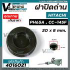 ฝาปิดถ่าน HITACHI (ฮิตาชิ) เครื่องสกัด (แย็ก) PH65A , เครื่องตัด CC-14SF ( กว้าง 20 mm. หนา 8.5 mm. )